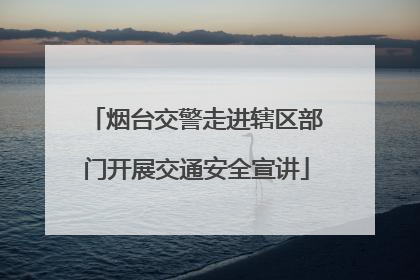 烟台交警走进辖区部门开展交通安全宣讲