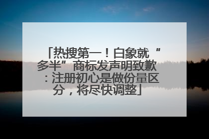 热搜第一！白象就“多半”商标发声明致歉：注册初心是做份量区分，将尽快调整