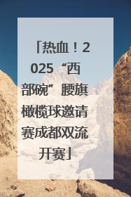 热血！2025“西部碗”腰旗橄榄球邀请赛成都双流开赛