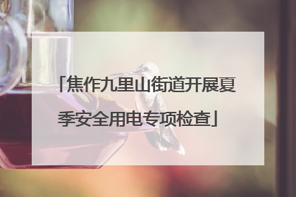 焦作九里山街道开展夏季安全用电专项检查