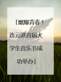 燃爆青春！连云港首届大学生音乐节成功举办