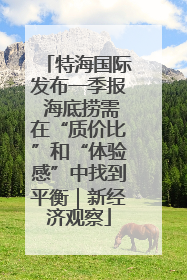 特海国际发布一季报 海底捞需在“质价比”和“体验感”中找到平衡｜新经济观察