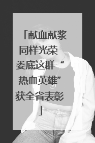 献血献浆同样光荣 娄底这群“热血英雄”获全省表彰