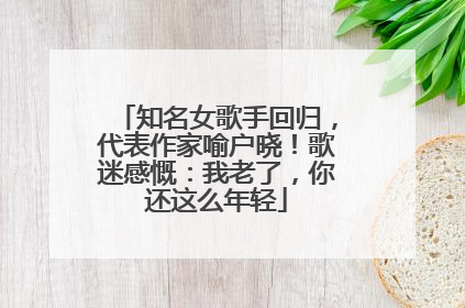 知名女歌手回归，代表作家喻户晓！歌迷感慨：我老了，你还这么年轻