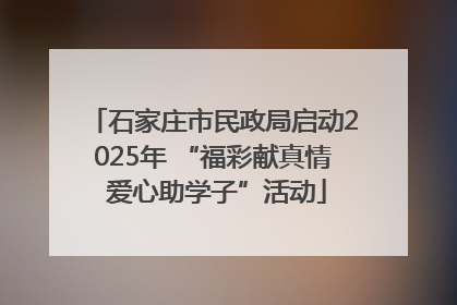 石家庄市民政局启动2025年 “福彩献真情 爱心助学子”活动