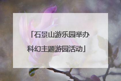 石景山游乐园举办科幻主题游园活动