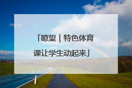 瞭望｜特色体育课让学生动起来