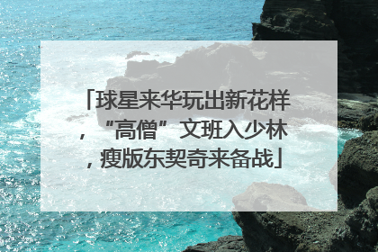 球星来华玩出新花样，“高僧”文班入少林，瘦版东契奇来备战