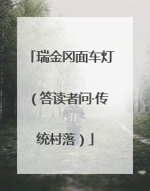 瑞金冈面车灯（答读者问·传统村落）