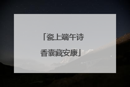 瓷上端午诗 香囊藏安康