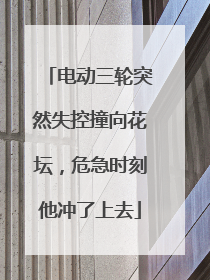 电动三轮突然失控撞向花坛，危急时刻他冲了上去