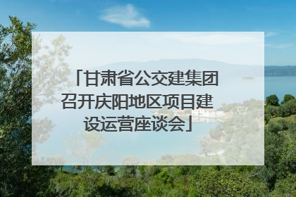 甘肃省公交建集团召开庆阳地区项目建设运营座谈会