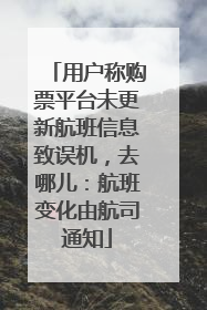 用户称购票平台未更新航班信息致误机，去哪儿：航班变化由航司通知