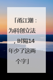 甬江潮：为科创立法，时隔14年少了这两个字