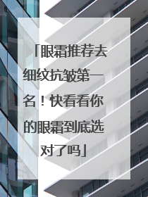眼霜推荐去细纹抗皱第一名！快看看你的眼霜到底选对了吗