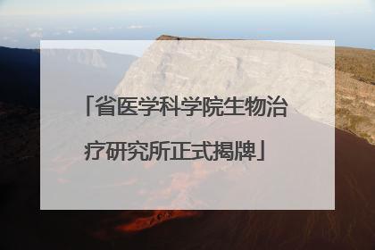 省医学科学院生物治疗研究所正式揭牌