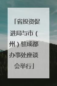 省投资促进局与市（州）驻成都办事处座谈会举行