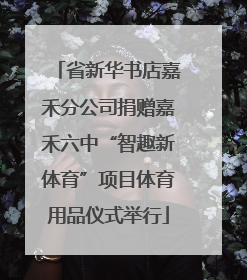 省新华书店嘉禾分公司捐赠嘉禾六中“智趣新体育”项目体育用品仪式举行