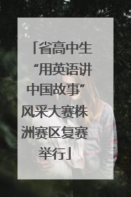 省高中生“用英语讲中国故事”风采大赛株洲赛区复赛举行
