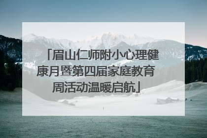 眉山仁师附小心理健康月暨第四届家庭教育周活动温暖启航