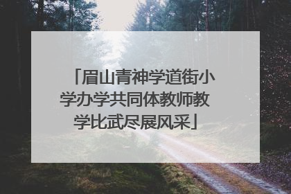 眉山青神学道街小学办学共同体教师教学比武尽展风采