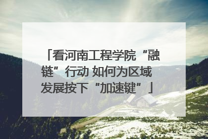 看河南工程学院“融链”行动 如何为区域发展按下“加速键”