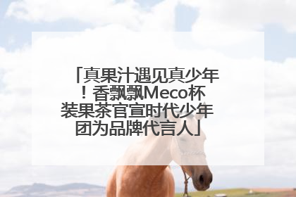 真果汁遇见真少年！香飘飘Meco杯装果茶官宣时代少年团为品牌代言人