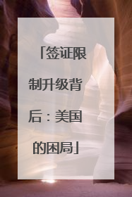 签证限制升级背后：美国的困局