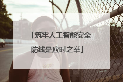 筑牢人工智能安全防线是应时之举