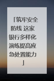 筑牢安全防线 这家银行多样化演练提高应急处置能力