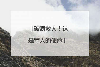 破浪救人！这是军人的使命