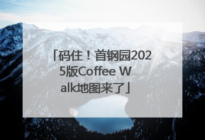 码住！首钢园2025版Coffee Walk地图来了