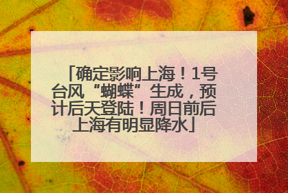 确定影响上海！1号台风“蝴蝶”生成，预计后天登陆！周日前后上海有明显降水