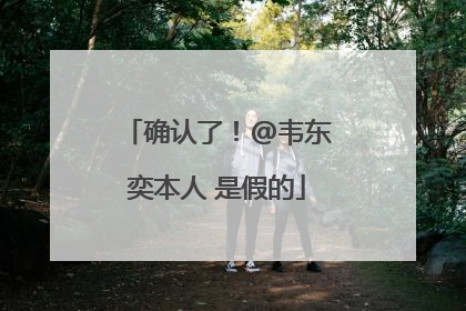 确认了！@韦东奕本人 是假的