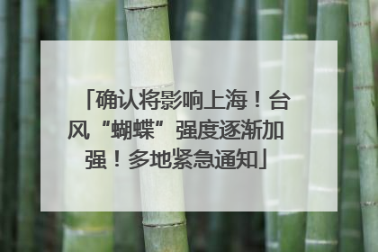 确认将影响上海！台风“蝴蝶”强度逐渐加强！多地紧急通知