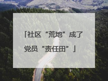 社区“荒地”成了党员“责任田”