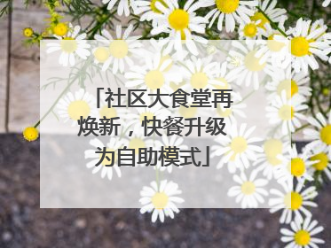 社区大食堂再焕新，快餐升级为自助模式