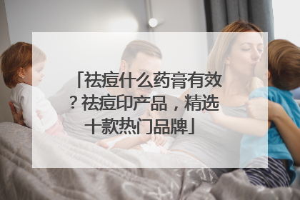 祛痘什么药膏有效？祛痘印产品，精选十款热门品牌