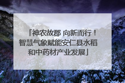 神农故郡 向新而行！智慧气象赋能安仁县水稻和中药材产业发展