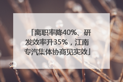 离职率降40%、研发效率升35%，江南专汽集体协商见实效