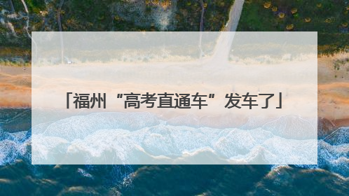 福州“高考直通车”发车了