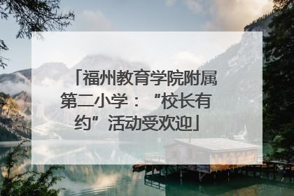 福州教育学院附属第二小学：“校长有约”活动受欢迎