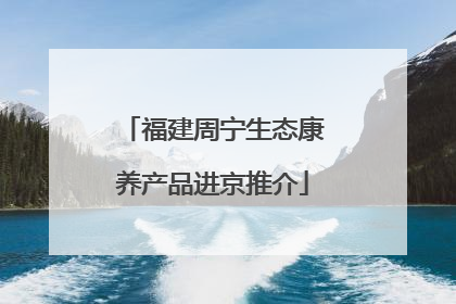 福建周宁生态康养产品进京推介