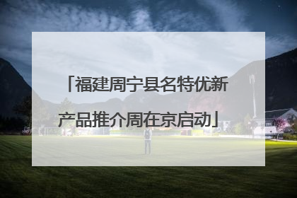 福建周宁县名特优新产品推介周在京启动