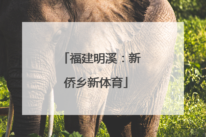 福建明溪：新侨乡新体育
