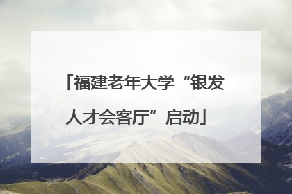 福建老年大学“银发人才会客厅”启动