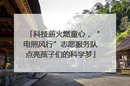科技薪火燃童心，“电照风行”志愿服务队点亮孩子们的科学梦