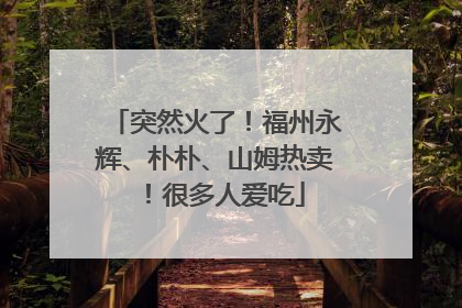 突然火了！福州永辉、朴朴、山姆热卖！很多人爱吃