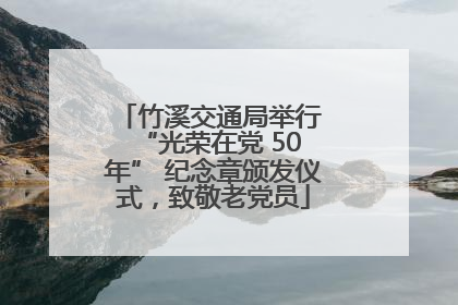 竹溪交通局举行 “光荣在党 50 年” 纪念章颁发仪式，致敬老党员