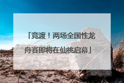 竞渡！两场全国性龙舟赛即将在仙桃启幕